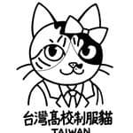 台灣高校制服貓's profile picture