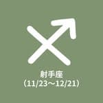 射手座（11/23～12/21）'s profile picture