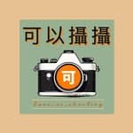 🉑可以攝攝🎞️底片相機店📷's profile picture