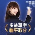 雪薇英文｜多益｜公職｜升學｜文法｜單字's profile picture