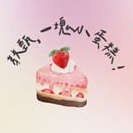 教甄小蛋糕ლ(´ڡ`ლ)'s profile picture