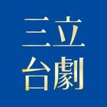 三立台劇唯一官方IG-願望's profile picture