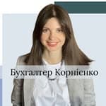 Бухгалтер Ганна Корнієнко для ФОП 🇺🇦's profile picture