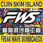 瘋狗浪沙板工廠 Freak Wave Skimboards's profile picture