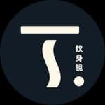 紋身說 TattooSays 🇭🇰's profile picture