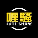 🎥杜汶澤喱騷 Chapman To’s Late Show's profile picture