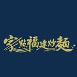 家點福建炒麵's profile picture