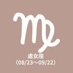 處女座（08/23～09/22）'s profile picture