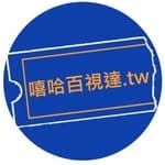 饒舌狂愛之家2.0 : 嘻哈百視達.tw's profile picture