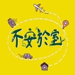 不安於室-旅遊podcast 推薦's profile picture