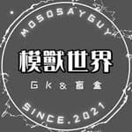 模獸世界┃GK模型┃公仔's profile picture