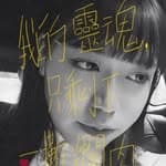 迂迴's profile picture