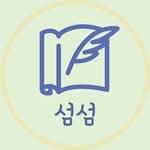 북스타그램ㅣ책스타그램ㅣ섬섬's profile picture