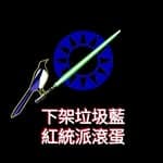 喜鵲看政治's profile picture