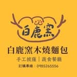 白鹿窯木燒麵包/日月潭蔬食餐廳/日月潭早午餐's profile picture