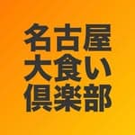 名古屋大食い倶楽部's profile picture