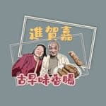 進賀嘉-古早味黑香腸's profile picture