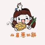 丹晨蔥抓餅(*๓´╰╯`๓)♡'s profile picture