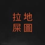 台北拉屎地圖's profile picture