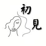 初見美髮沙龍｜免漂髮色｜'s profile picture