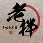 老拌 香噴牛三寶 總店's profile picture