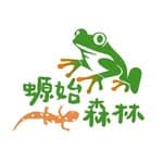 -螈始森林- 兩棲類及動植物主題餐廳's profile picture