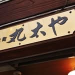 丸太や|神戸元町の着物専門店|着付け教室's profile picture