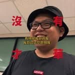 邱冠皓's profile picture