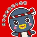 日本自助旅遊中毒者 林氏璧's profile picture