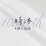 時沐10mooth ｜台北手工飄霧眉｜台北熱蠟除毛's profile picture