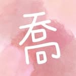 喬 ✘ 平價美甲💅🏼生命禮儀🎗️'s profile picture