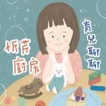 忻芹廚房｜副食品x育兒x食譜's profile picture