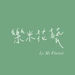 樂米花藝 Le Mi Florist 彰化最隱密的花店's profile picture