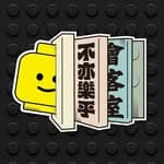 不亦樂乎會客室｜Gunters Room's profile picture