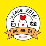 白妞鹹酥雞-總店's profile picture