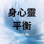 身心靈平衡 CoolLife's profile picture