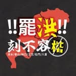 罷洪！！刻不容楷's profile picture