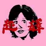 超譯肖婆's profile picture