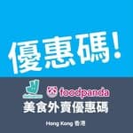 美食外賣優惠碼 - foodpanda/Deliveroo's profile picture