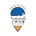 小歇冰舖-義式冰淇淋簡餐咖啡廳's profile picture