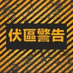 伏區警告⚠️ 旅遊|飲食|伏區資訊's profile picture