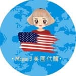 Miss J🇺🇸美國代購代買's profile picture