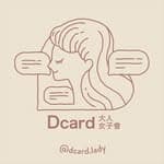 Dcard 大人女子會's profile picture