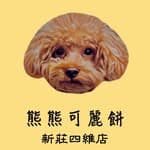 熊熊可麗餅-新莊四維店's profile picture