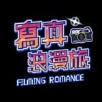 寫真浪漫旅 FILMING ROMANCE's profile picture