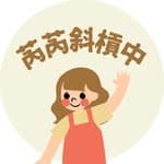 芮芮斜槓中🍀｜理財存股𝘅斜槓日常𝘅女性成長's profile picture