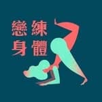 戀練身體瑜珈教室YogaclassForYou's profile picture