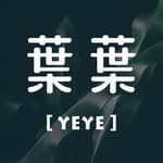 YEYE 葉葉's profile picture