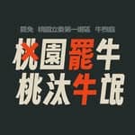 桃園罷牛❌淘汰牛氓－罷免牛煦庭's profile picture