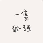 一隻狐狸｜台中美食 咖啡廳 展覽 快閃 吉伊卡哇's profile picture